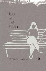 Ела и ме спаси