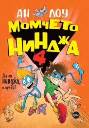 Момчето нинджа 4