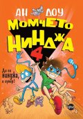 Момчето нинджа 4