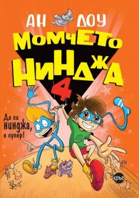 Момчето нинджа 4