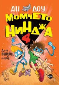 Момчето нинджа 4
