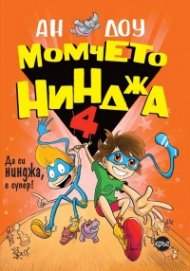 Момчето нинджа 4