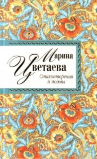Стихотворения и поэмы/ Марина Цветаева