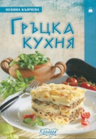 Гръцка кухня