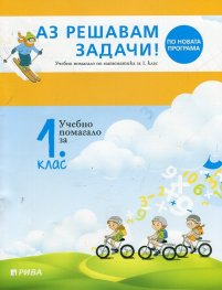 Аз решавам задачи. Учебно помагало по математика за 1 клас (По новата програма)