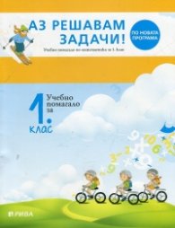 Аз решавам задачи. Учебно помагало по математика за 1 клас (По новата програма)