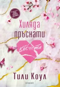 Хиляда пръснати късчета