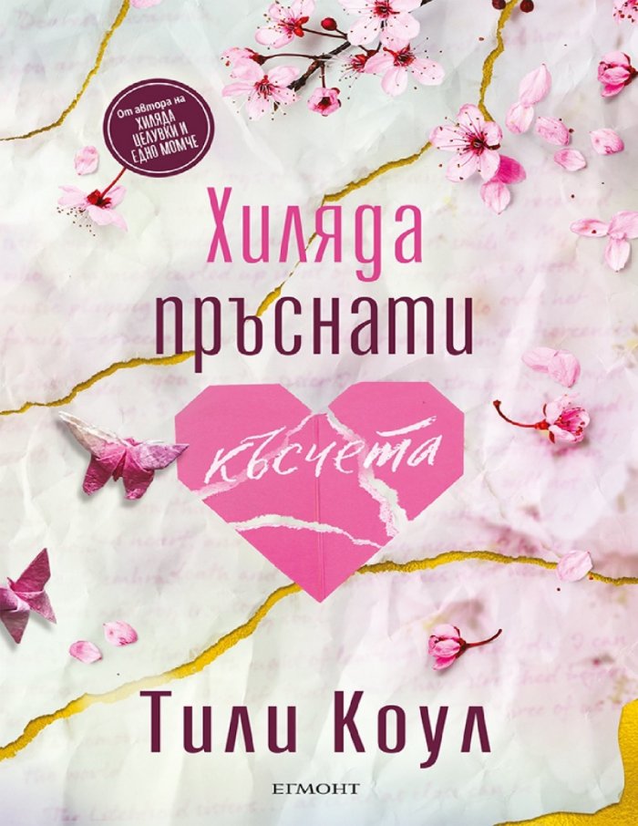 Хиляда пръснати късчета