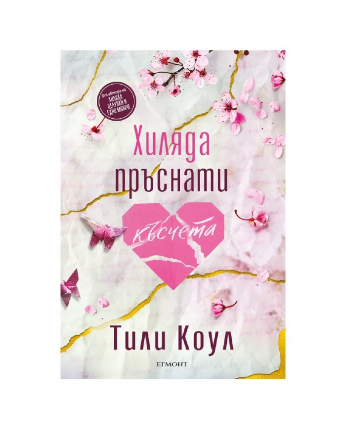 Хиляда пръснати късчета