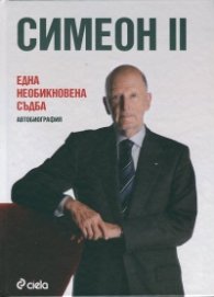Една необикновена съдба. Автобиография