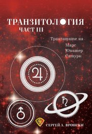 Транзитология Ч.III: Транзитите на Марс, Юпитер и Сатурн