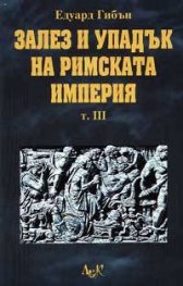 Залез и упадък на Римската империя Т.III