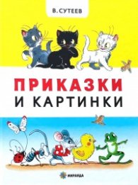 Приказки и картинки