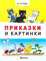 Приказки и картинки