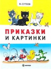 Приказки и картинки