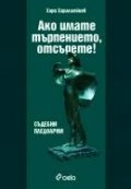 Ако имате търпение отсъдете! Съдебни пледоарии
