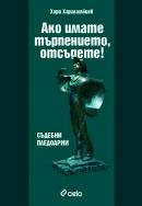 Ако имате търпение отсъдете! Съдебни пледоарии