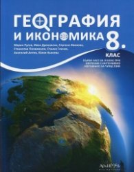 *География и икономика 8 клас