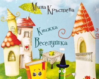 Книжка Веселушка