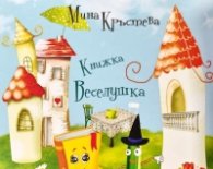 Книжка Веселушка