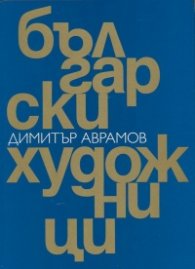 Български художници