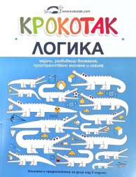 Крокотак: Логика - задачи, развиващи внимание, пространствено мислене и логика