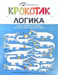 Крокотак: Логика - задачи, развиващи внимание, пространствено мислене и логика