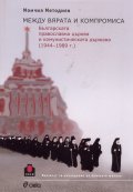 Между вярата и компромиса. Българската православна църква и комунистическата държава 1944 - 1989 г.