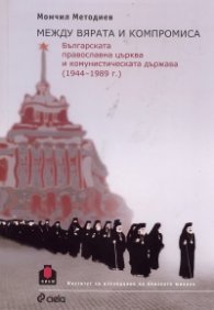 Между вярата и компромиса. Българската православна църква и комунистическата държава 1944 - 1989 г.