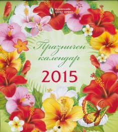 Празничен календар 2015