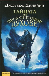 Тайната на прогонващия духове Кн.3  от поредицата "Хрониките Уордстоун"