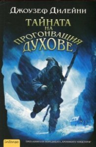 Тайната на прогонващия духове Кн.3  от поредицата "Хрониките Уордстоун"