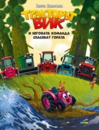 Тракторът Вик и неговата команда спасяват гората