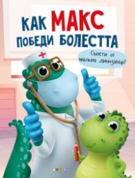 Как Макс победи болестта