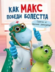 Как Макс победи болестта