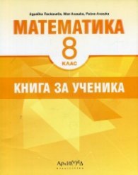 Математика за 8 клас. Книга за ученика
