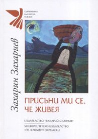 Присъни ми се, че живея