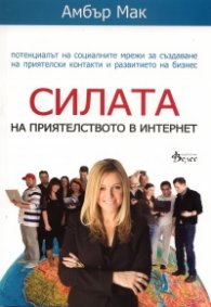 Силата на приятелството в Интернет