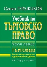 Учебник по Търговско право. Ч.1: Търговци (второ актуализирано и допълнено издание)