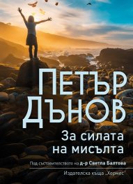 Петър Дънов: За силата на мисълта (ново издание)