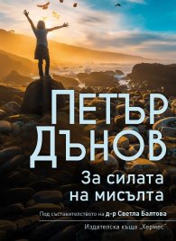 Петър Дънов: За силата на мисълта (ново издание)