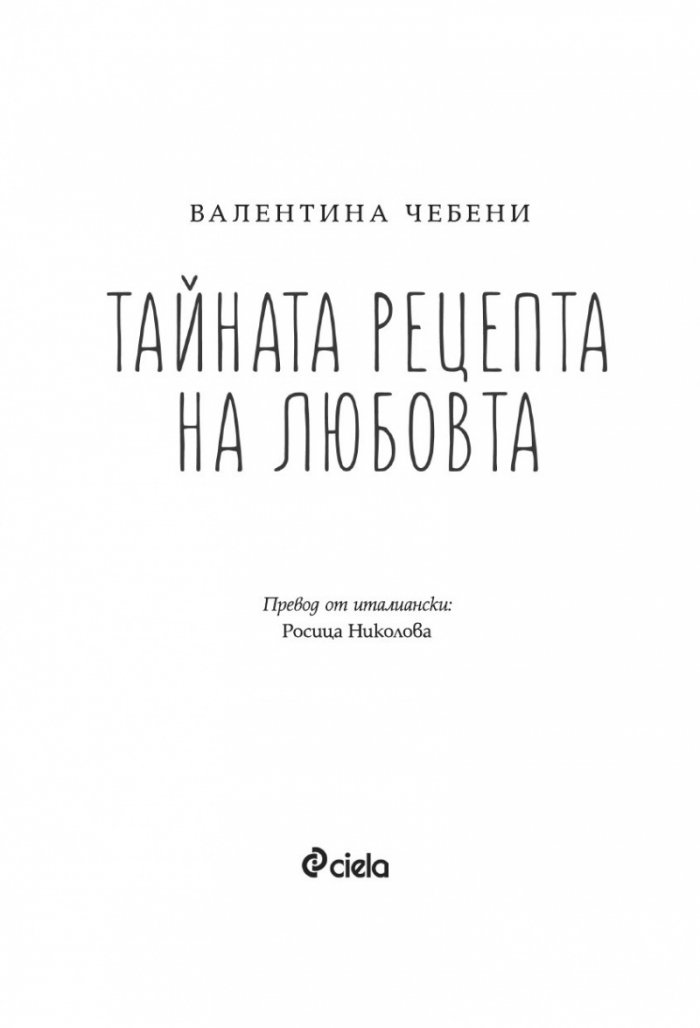 Тайната рецепта на любовта