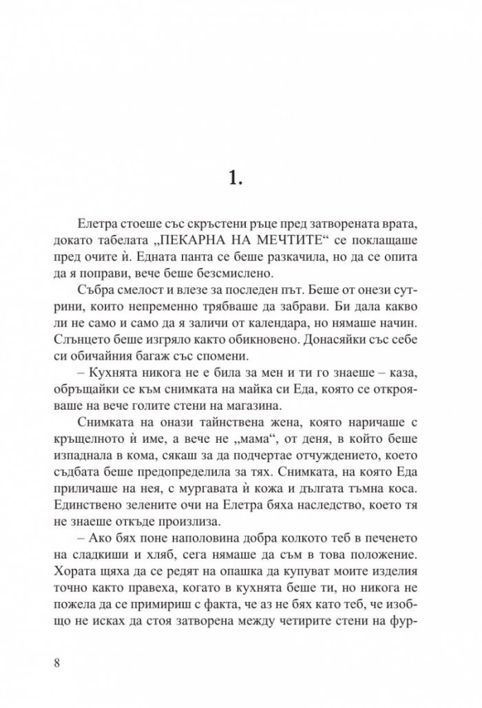 Тайната рецепта на любовта