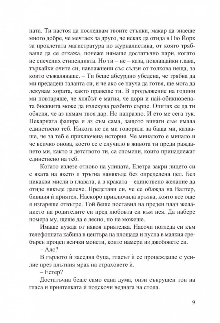 Тайната рецепта на любовта