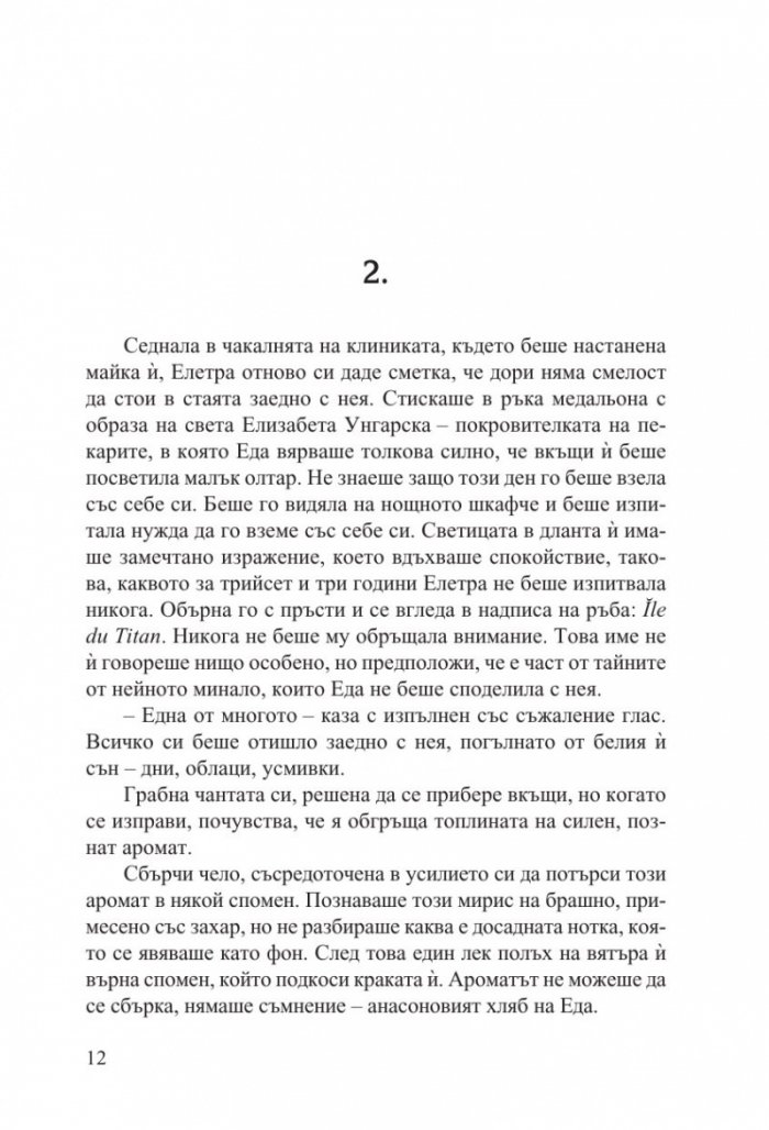 Тайната рецепта на любовта