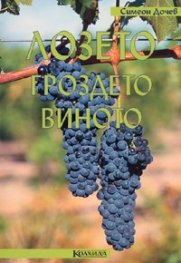 Лозето, гроздето, виното
