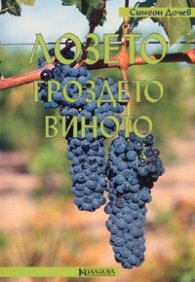 Лозето, гроздето, виното