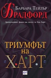 Триумфът на Харт