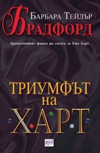 Триумфът на Харт