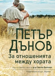 Петър Дънов: За отношенията между хората (ново издание)